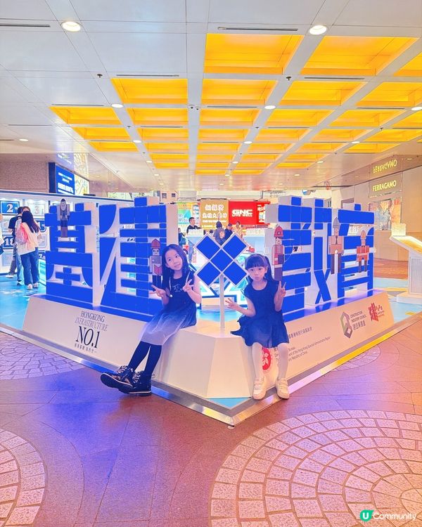 基建展免費！親子好去處👍