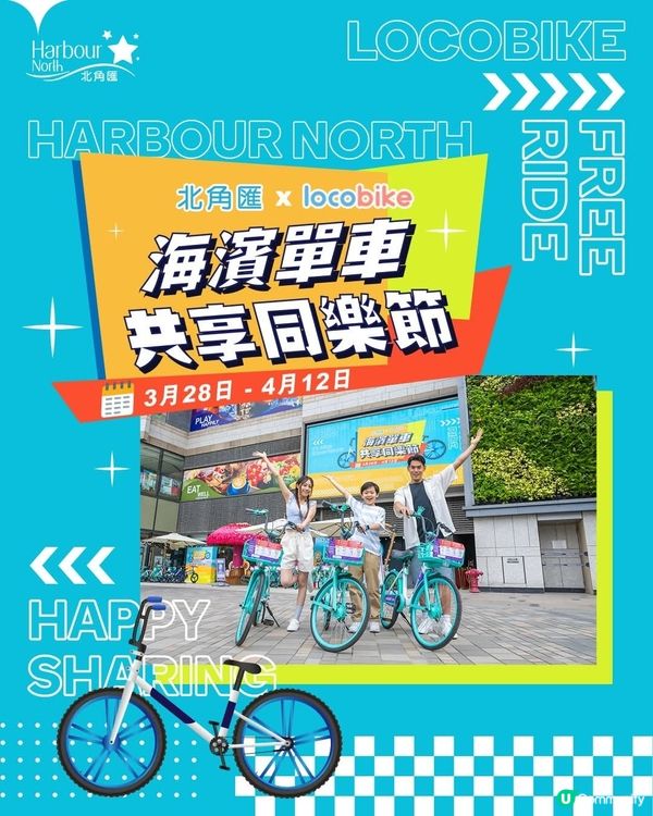 北角匯請你免費踩單車