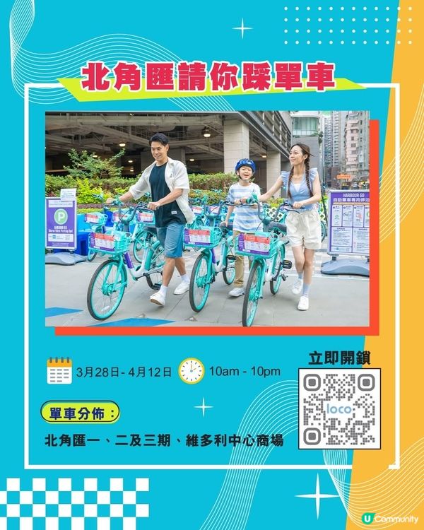 北角匯請你免費踩單車