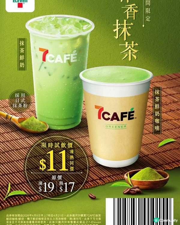 7CAFÉ甘香抹茶新登場！限時激賞價$11！
