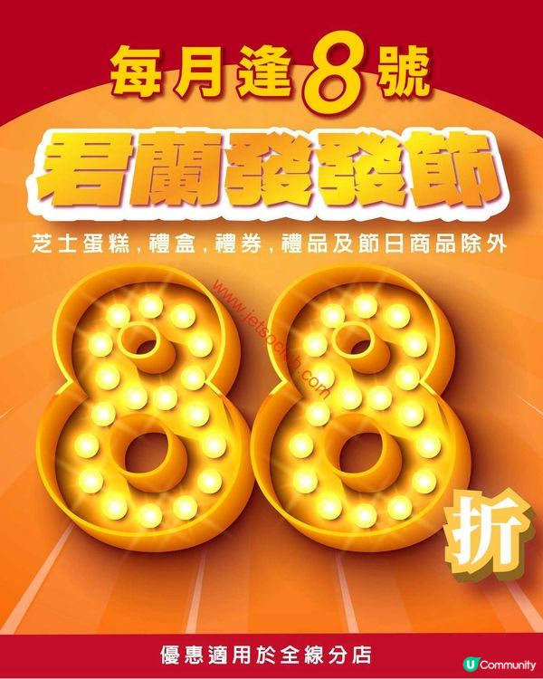 君蘭麵包廠：每月8號限定！全店88折激筍優惠