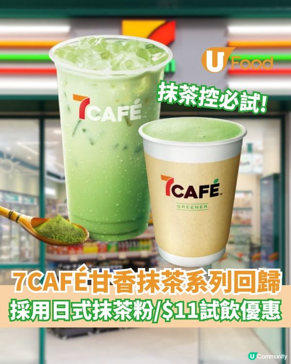 7CAFÉ甘香抹茶系列回歸  採用日式抹茶粉/$11試飲優惠                                    