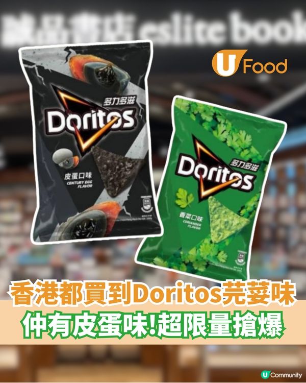 誠品都買到爆紅Doritos芫荽味 仲有皮蛋味！超限量搶爆                                    