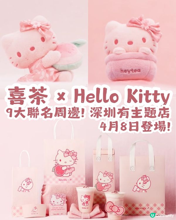 Hello Kitty x 喜茶 9大聯名周邊4月8日登場✨深圳有主題店！附購買套餐攻略