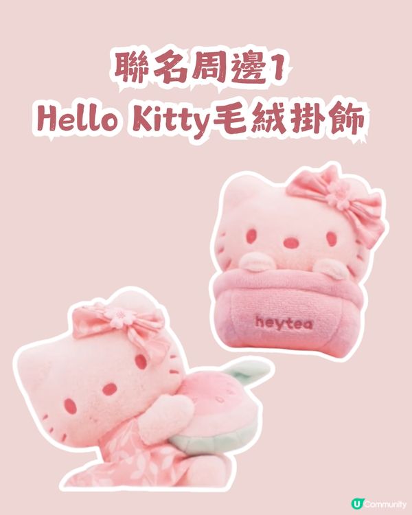 Hello Kitty x 喜茶 9大聯名周邊4月8日登場✨深圳有主題店！附購買套餐攻略