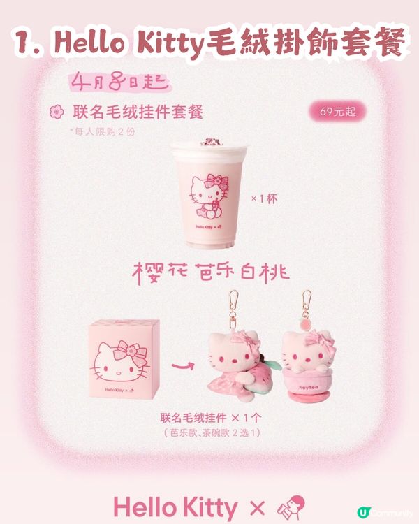 Hello Kitty x 喜茶 9大聯名周邊4月8日登場✨深圳有主題店！附購買套餐攻略