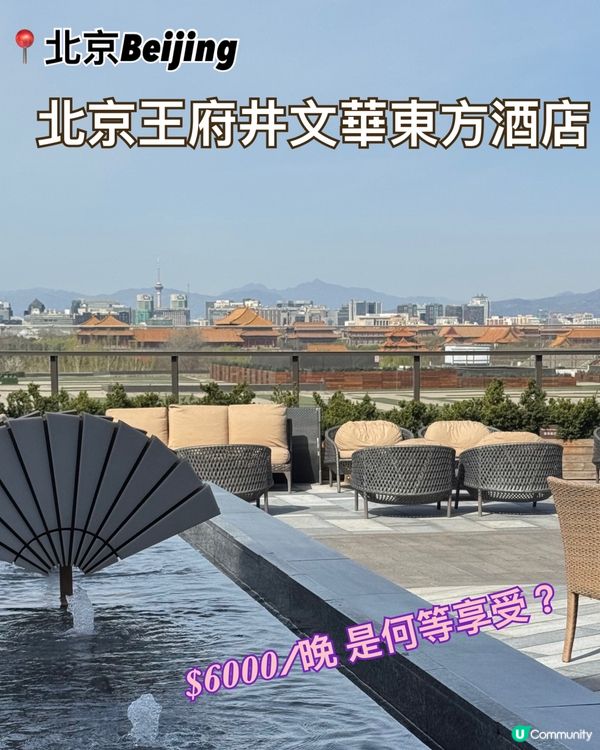 北京王府井文華東方｜躺看紫禁城，京城頂奢隱世體驗 