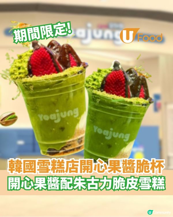 韓國乳酪雪糕店限定開心果醬脆杯                            