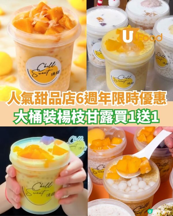 人氣甜品店6週年限時優惠 大桶裝楊枝甘露買1送1                                    