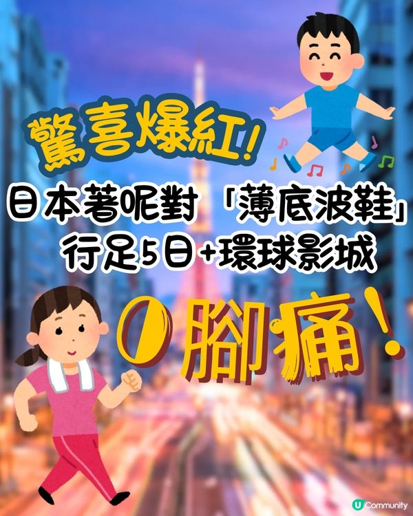 網民推日本著呢對「薄底波鞋」行足5日+環球影城0腳痛！