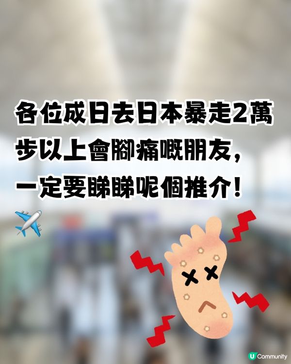 網民推日本著呢對「薄底波鞋」行足5日+環球影城0腳痛！