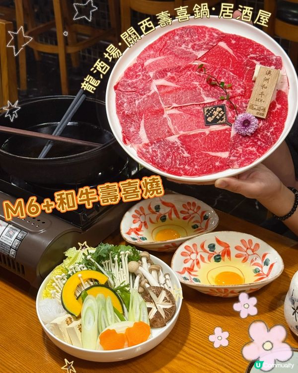 深圳南山 ｜人均百幾蚊就食到壽喜燒💕
