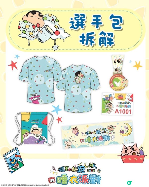 《蠟筆小新跑》睡衣派對 黎喇😍‼️