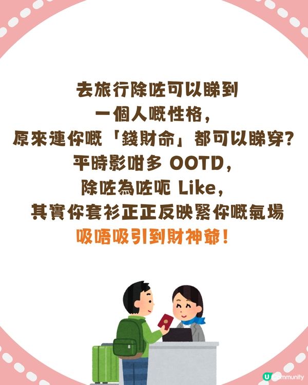 【心理測驗】旅行穿搭揭露你嘅財運！即睇你係咪天生吸金命✈️💰「呢種風格」最易遇到貴人？✨                                    