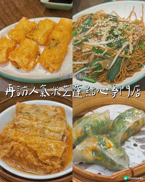再訪人氣米芝蓮點心專門店