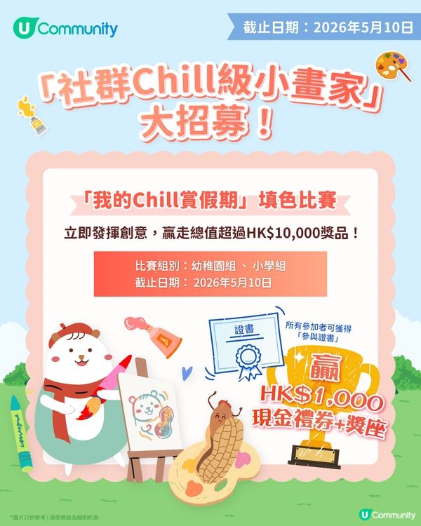 【參加即有賞】 「我的Chill賞假期」填色比賽🎨！