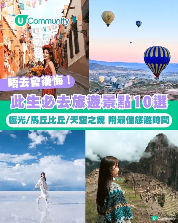 【唔去會後悔！】此生必去旅遊景點10選🗺️極光/馬丘比丘/天空之鏡 附最佳旅遊時間