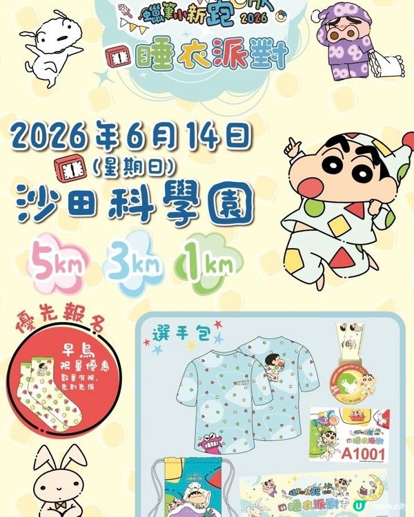 《蠟筆小新跑 HK 2026 – 睡衣派對》🎉