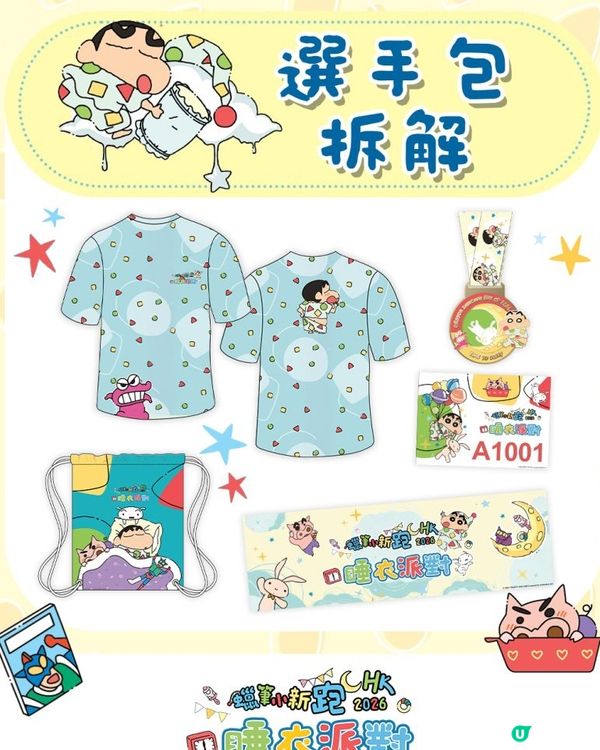 《蠟筆小新跑 HK 2026 – 睡衣派對》🎉