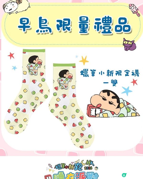 《蠟筆小新跑 HK 2026 – 睡衣派對》🎉