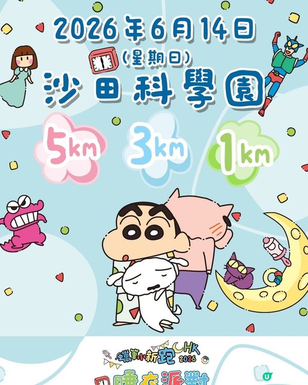 《蠟筆小新跑 HK 2026 – 睡衣派對》🎉