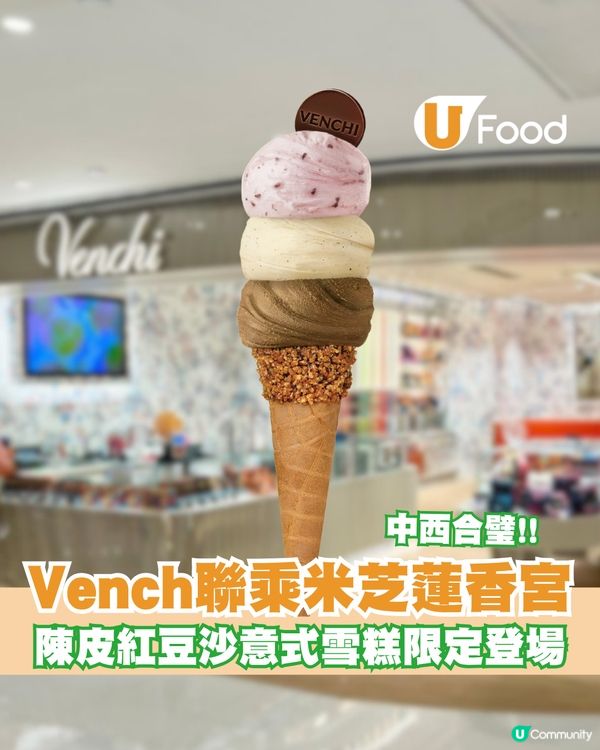 Venchi聯乘米芝蓮星香宮！香港限定「三十年陳皮紅豆沙意式雪糕」登場                                    