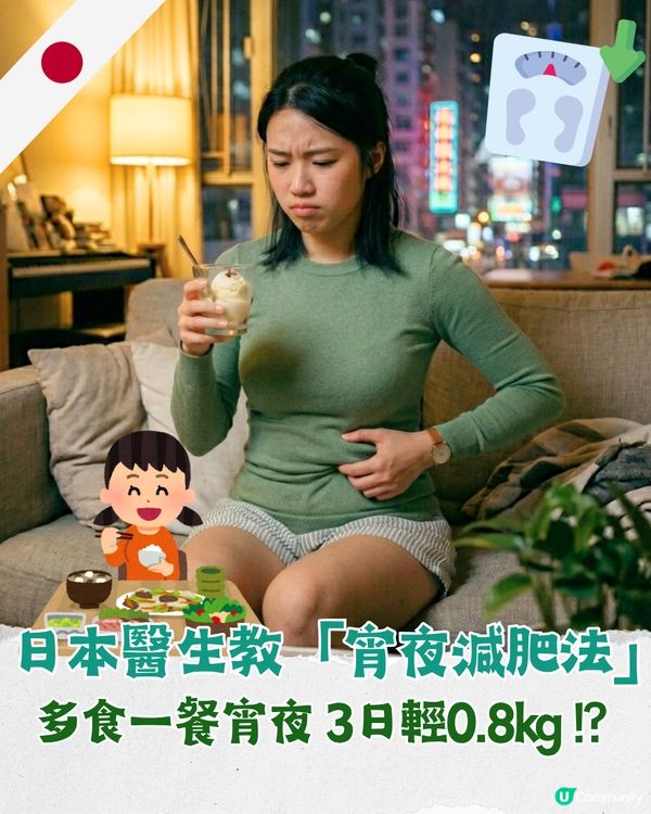 日本醫生教食宵夜反而更瘦😮❓️減肥全靠「1食物」唔使節食3日激減0.8kg😍✨