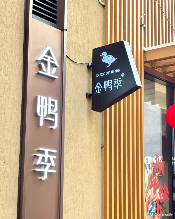 港人北上尋味記「深圳金鴨季」，可以係港人最愛的北京烤鴨餐廳