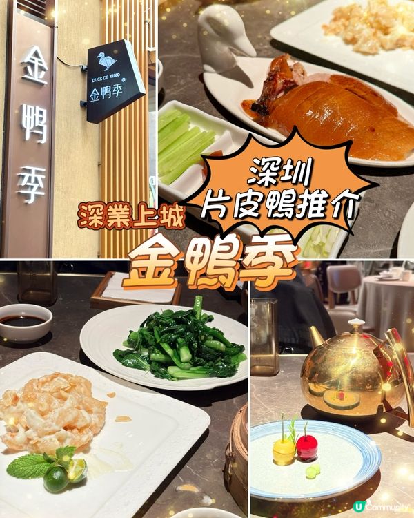 港人北上尋味記「深圳金鴨季」，可以係港人最愛的北京烤鴨餐廳