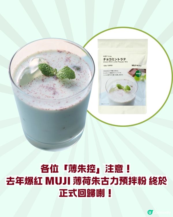 🌿🍫 召喚薄朱控！日本 MUJI 薄荷朱古力系列 17 款強勢登場！去年爆紅預拌粉同步回歸，網民：5包都唔夠飲！🛒💚