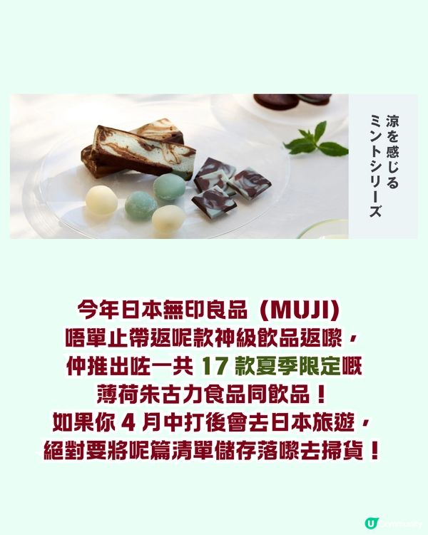 🌿🍫 召喚薄朱控！日本 MUJI 薄荷朱古力系列 17 款強勢登場！去年爆紅預拌粉同步回歸，網民：5包都唔夠飲！🛒💚