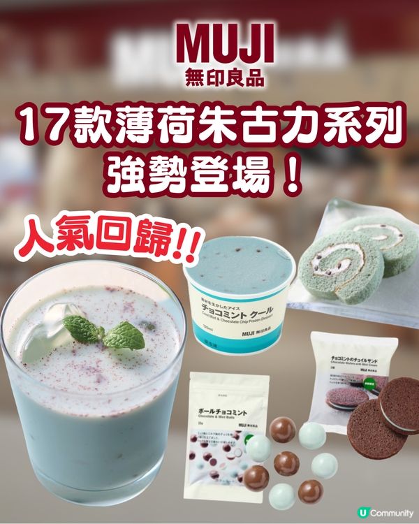 🌿🍫 召喚薄朱控！日本 MUJI 薄荷朱古力系列 17 款強勢登場！去年爆紅預拌粉同步回歸，網民：5包都唔夠飲！🛒💚