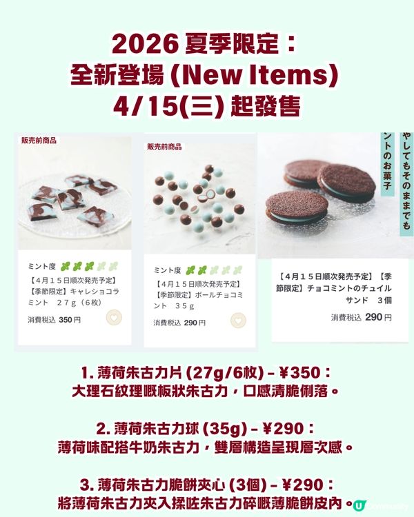 🌿🍫 召喚薄朱控！日本 MUJI 薄荷朱古力系列 17 款強勢登場！去年爆紅預拌粉同步回歸，網民：5包都唔夠飲！🛒💚