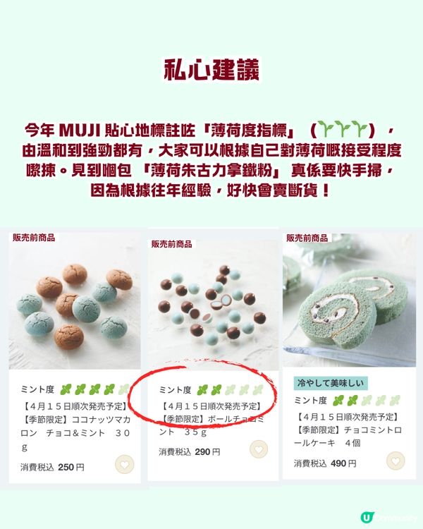 🌿🍫 召喚薄朱控！日本 MUJI 薄荷朱古力系列 17 款強勢登場！去年爆紅預拌粉同步回歸，網民：5包都唔夠飲！🛒💚