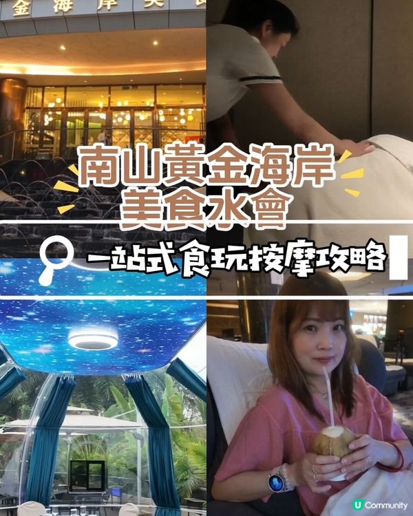📍深圳必去! 南山黃金海岸美食水會 💆🏻‍♀️
