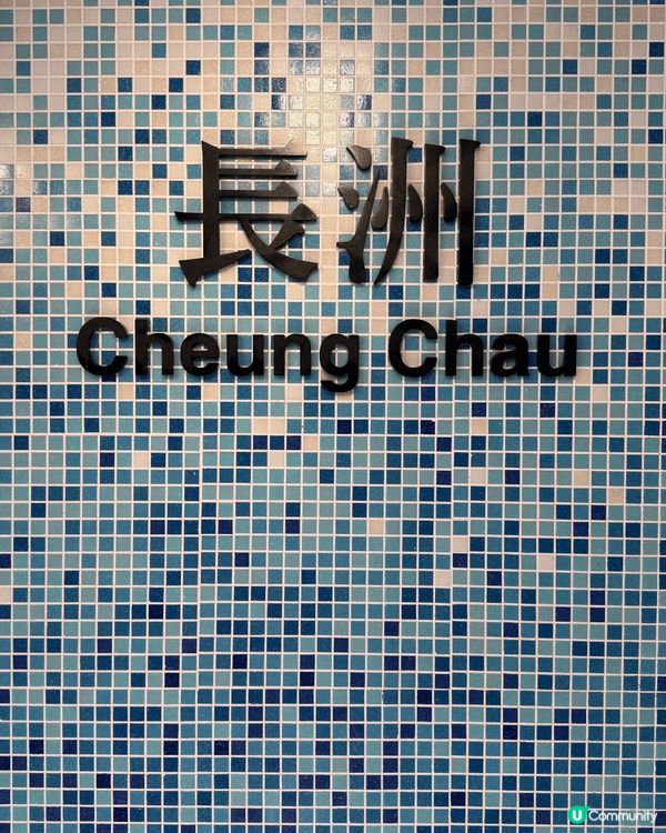 長洲是香港著名的離島，保留了濃厚的漁村風情與傳統文化。這裡不...