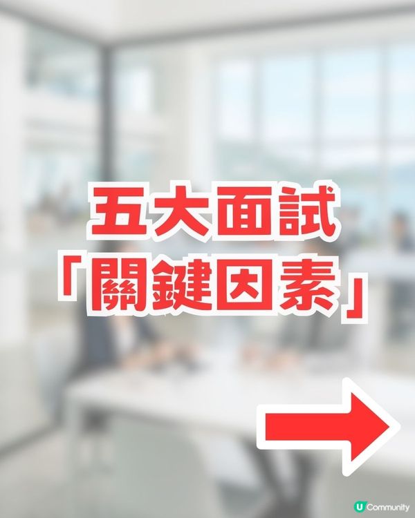 【HR 未必話你知】五大面試關鍵因素！比學歷/工作經驗更重要！