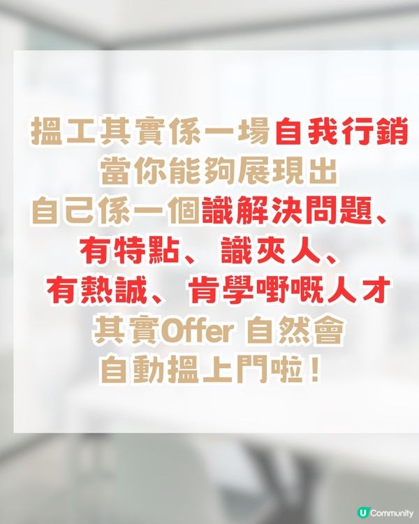 【HR 未必話你知】五大面試關鍵因素！比學歷/工作經驗更重要！
