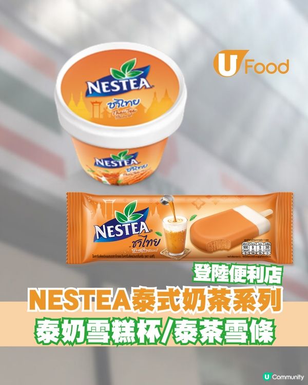 NESTEA泰式奶茶雪糕杯&雪條登陸便利店！