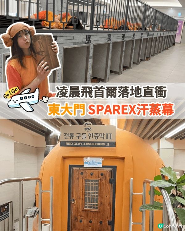 凌晨飛首爾落地直衝東大門SPAREX汗蒸幕