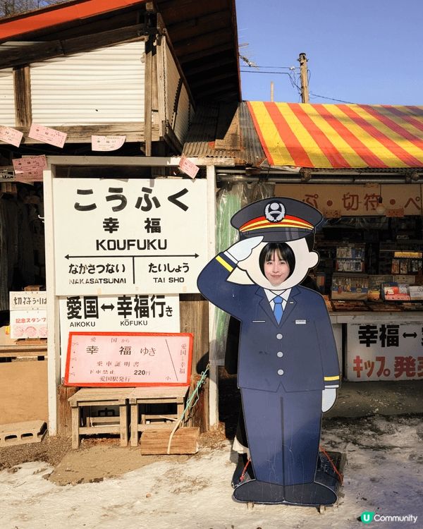 北海道帶廣幸福車站，舊國鐵廣尾線廢站，以「愛の国から幸福へ」...