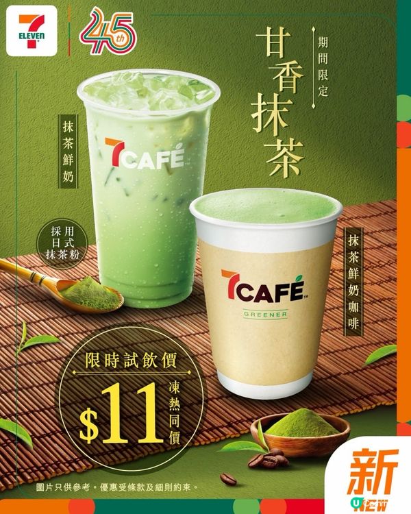 🍵號外！抹茶控必衝7-11！🤩