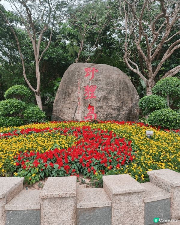 朋友帶我去行珠海玩，今日嚟到珠海野狸島公園（又叫名亭公園）係...
