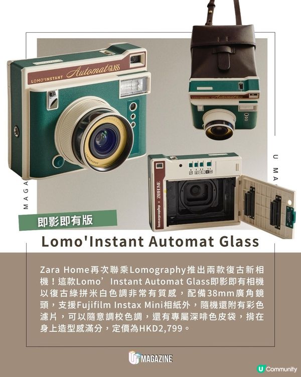 Zara Home推出2款復古相機  ｜聯乘Lomography附專屬皮袋極有質感！                                    