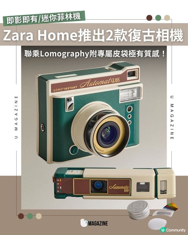 Zara Home推出2款復古相機  ｜聯乘Lomography附專屬皮袋極有質感！                                    