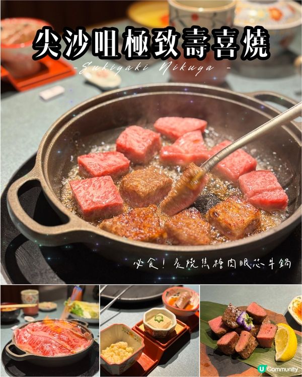 極致和牛壽喜燒🐮😋🌃