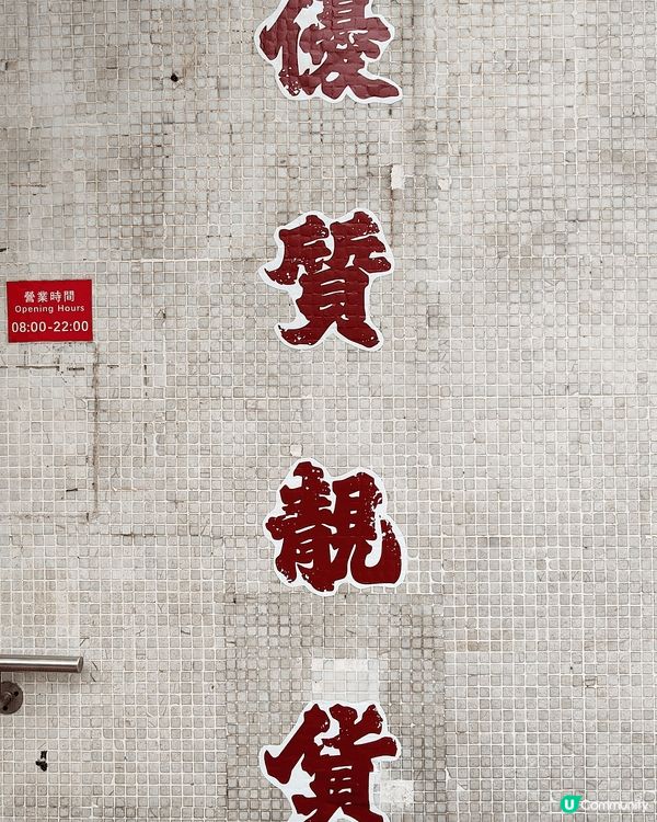 油麻地駿發花園惠康超級市場，懷舊復古打卡位。我細個時媽咪都喺...