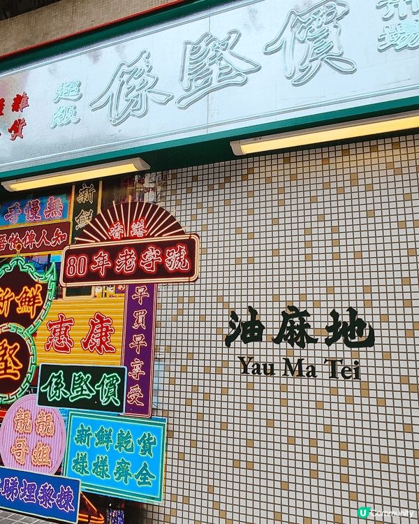 油麻地駿發花園惠康超級市場，懷舊復古打卡位。我細個時媽咪都喺...
