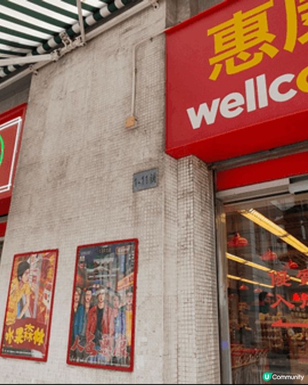 油麻地駿發花園惠康超級市場，懷舊復古打卡位。我細個時媽咪都喺...