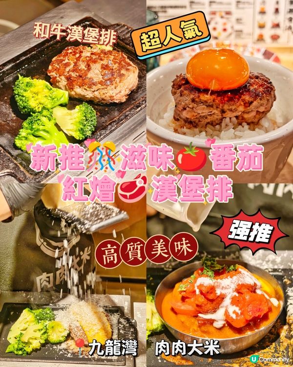 新推🎊滋味🍅番茄紅燴🥩漢堡排
